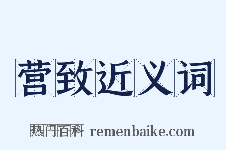 营致近义词是什么意思的图片